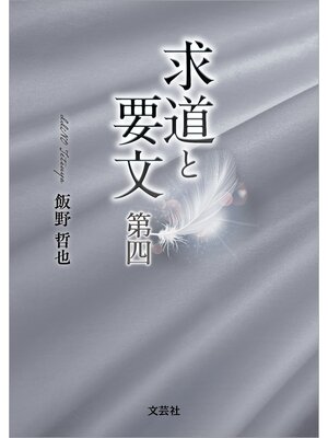 cover image of 求道と要文 第四
